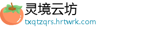 灵境云坊